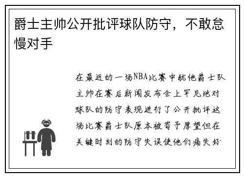 爵士主帅公开批评球队防守，不敢怠慢对手