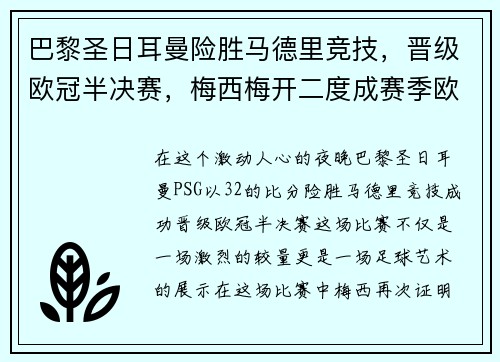 巴黎圣日耳曼险胜马德里竞技，晋级欧冠半决赛，梅西梅开二度成赛季欧冠最佳影响力球员