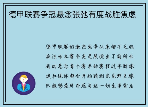 德甲联赛争冠悬念张弛有度战胜焦虑