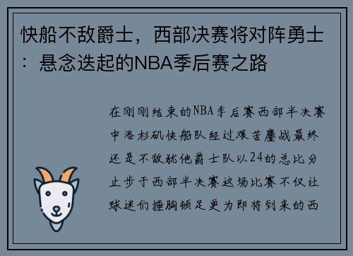 快船不敌爵士，西部决赛将对阵勇士：悬念迭起的NBA季后赛之路