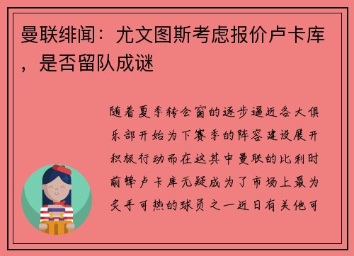 曼联绯闻：尤文图斯考虑报价卢卡库，是否留队成谜