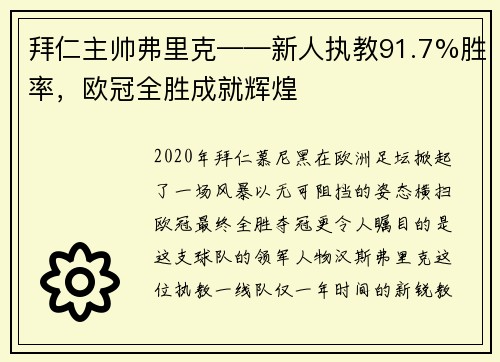 拜仁主帅弗里克——新人执教91.7%胜率，欧冠全胜成就辉煌