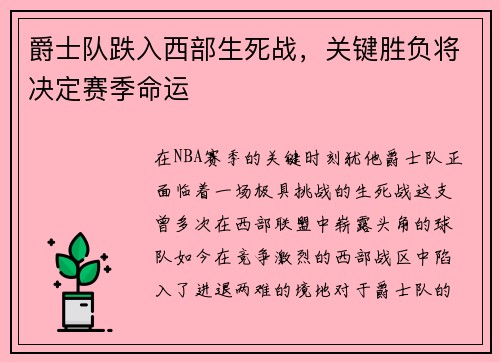 爵士队跌入西部生死战，关键胜负将决定赛季命运