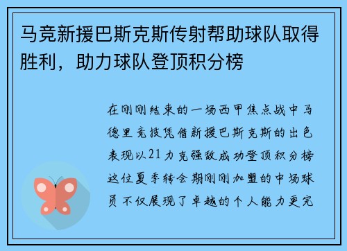 马竞新援巴斯克斯传射帮助球队取得胜利，助力球队登顶积分榜