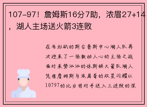 107-97！詹姆斯16分7助，浓眉27+14，湖人主场送火箭3连败