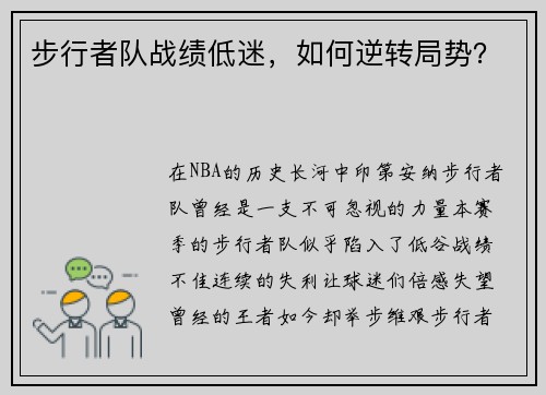 步行者队战绩低迷，如何逆转局势？