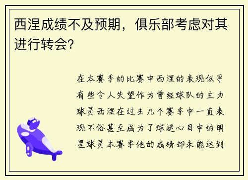 西涅成绩不及预期，俱乐部考虑对其进行转会？