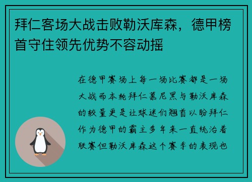 拜仁客场大战击败勒沃库森，德甲榜首守住领先优势不容动摇