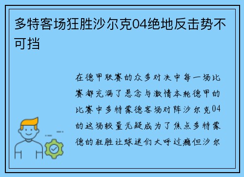 多特客场狂胜沙尔克04绝地反击势不可挡