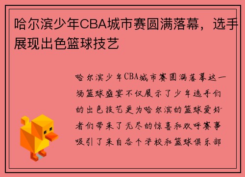 哈尔滨少年CBA城市赛圆满落幕，选手展现出色篮球技艺