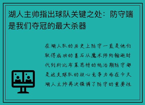 湖人主帅指出球队关键之处：防守端是我们夺冠的最大杀器