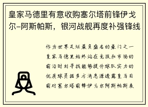 皇家马德里有意收购塞尔塔前锋伊戈尔-阿斯帕斯，银河战舰再度补强锋线