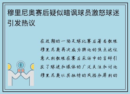 穆里尼奥赛后疑似暗讽球员激怒球迷引发热议