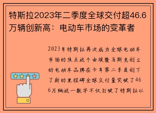 特斯拉2023年二季度全球交付超46.6万辆创新高：电动车市场的变革者