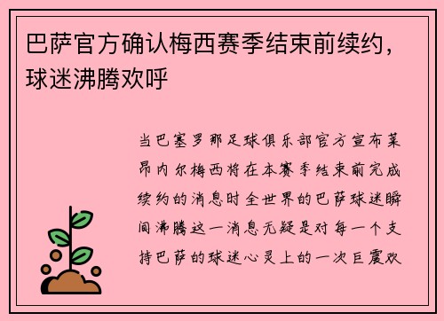 巴萨官方确认梅西赛季结束前续约，球迷沸腾欢呼