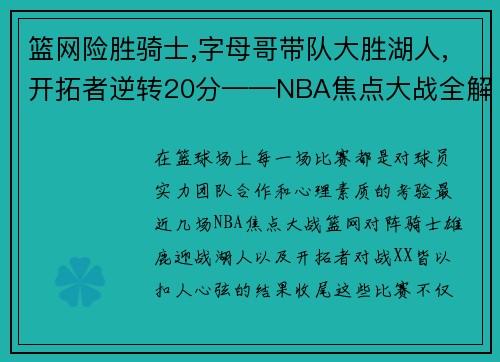 篮网险胜骑士,字母哥带队大胜湖人,开拓者逆转20分——NBA焦点大战全解析