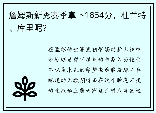 詹姆斯新秀赛季拿下1654分，杜兰特、库里呢？