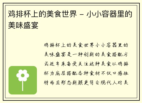 鸡排杯上的美食世界 - 小小容器里的美味盛宴