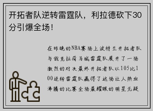 开拓者队逆转雷霆队，利拉德砍下30分引爆全场！