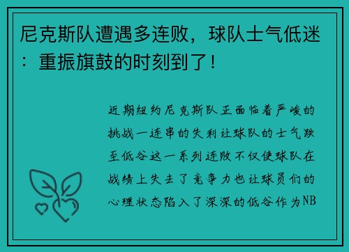 尼克斯队遭遇多连败，球队士气低迷：重振旗鼓的时刻到了！