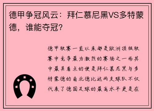 德甲争冠风云：拜仁慕尼黑VS多特蒙德，谁能夺冠？