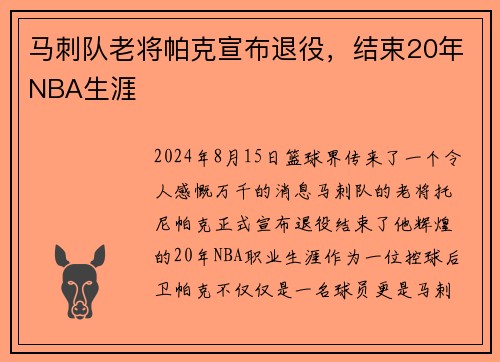 马刺队老将帕克宣布退役，结束20年NBA生涯