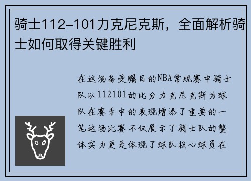 骑士112-101力克尼克斯，全面解析骑士如何取得关键胜利