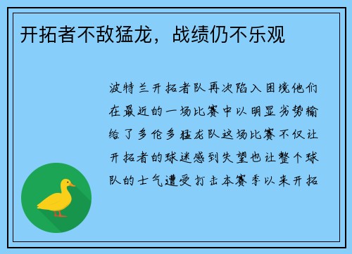 开拓者不敌猛龙，战绩仍不乐观