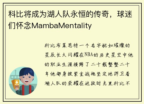 科比将成为湖人队永恒的传奇，球迷们怀念MambaMentality