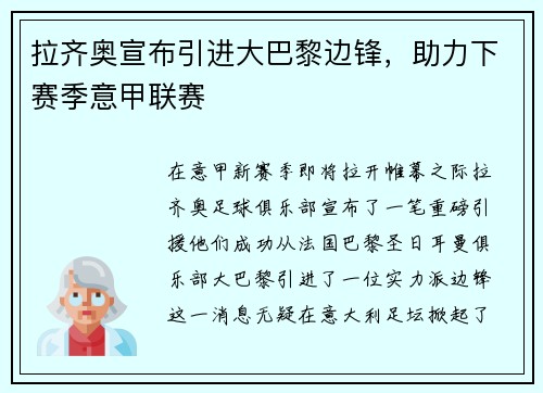 拉齐奥宣布引进大巴黎边锋，助力下赛季意甲联赛