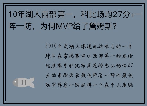 10年湖人西部第一，科比场均27分+一阵一防，为何MVP给了詹姆斯？