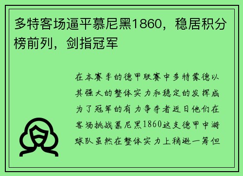 多特客场逼平慕尼黑1860，稳居积分榜前列，剑指冠军