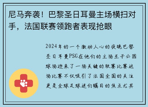 尼马奔袭！巴黎圣日耳曼主场横扫对手，法国联赛领跑者表现抢眼