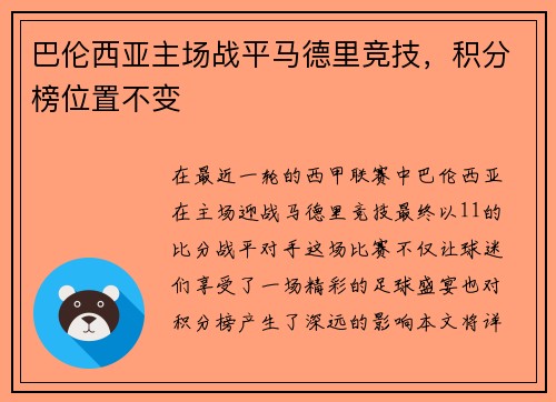 巴伦西亚主场战平马德里竞技，积分榜位置不变