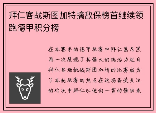 拜仁客战斯图加特擒敌保榜首继续领跑德甲积分榜