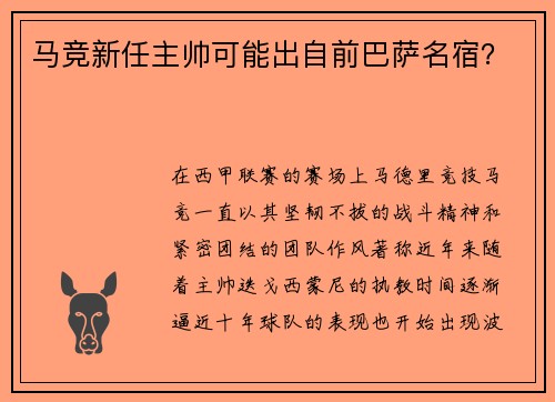 马竞新任主帅可能出自前巴萨名宿？