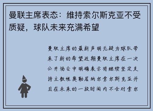 曼联主席表态：维持索尔斯克亚不受质疑，球队未来充满希望