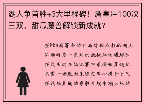 湖人争首胜+3大里程碑！詹皇冲100次三双，甜瓜魔兽解锁新成就？