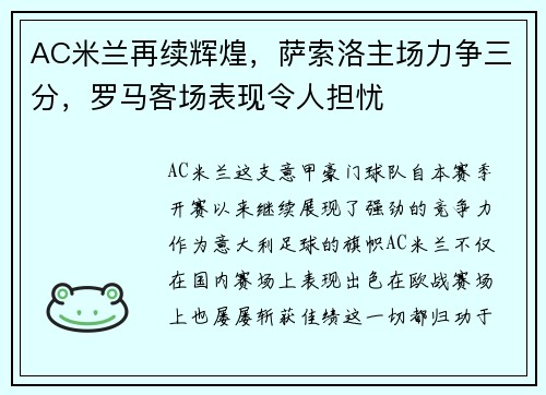 AC米兰再续辉煌，萨索洛主场力争三分，罗马客场表现令人担忧