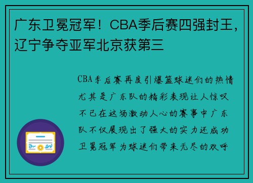 广东卫冕冠军！CBA季后赛四强封王，辽宁争夺亚军北京获第三