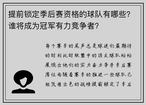 提前锁定季后赛资格的球队有哪些？谁将成为冠军有力竞争者？