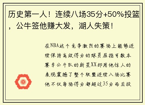 历史第一人！连续八场35分+50%投篮，公牛签他赚大发，湖人失策！