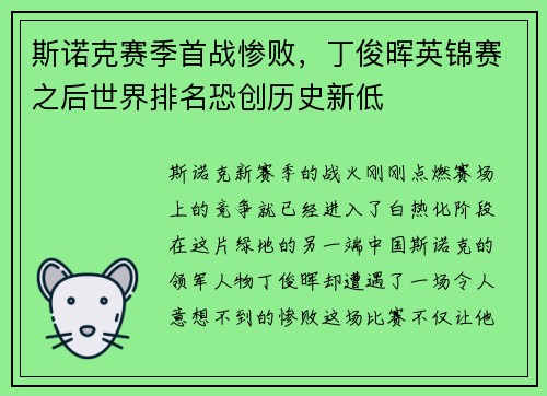 斯诺克赛季首战惨败，丁俊晖英锦赛之后世界排名恐创历史新低