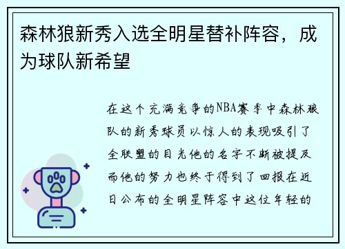 森林狼新秀入选全明星替补阵容，成为球队新希望