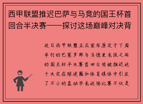 西甲联盟推迟巴萨与马竞的国王杯首回合半决赛——探讨这场巅峰对决背后的故事