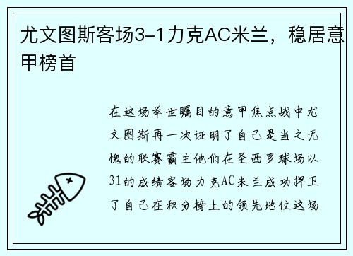 尤文图斯客场3-1力克AC米兰，稳居意甲榜首