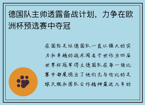 德国队主帅透露备战计划，力争在欧洲杯预选赛中夺冠