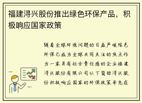 福建浔兴股份推出绿色环保产品，积极响应国家政策