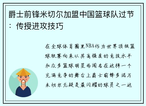 爵士前锋米切尔加盟中国篮球队过节：传授进攻技巧