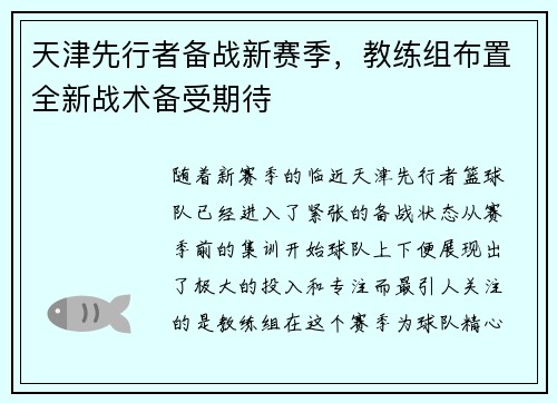 天津先行者备战新赛季，教练组布置全新战术备受期待